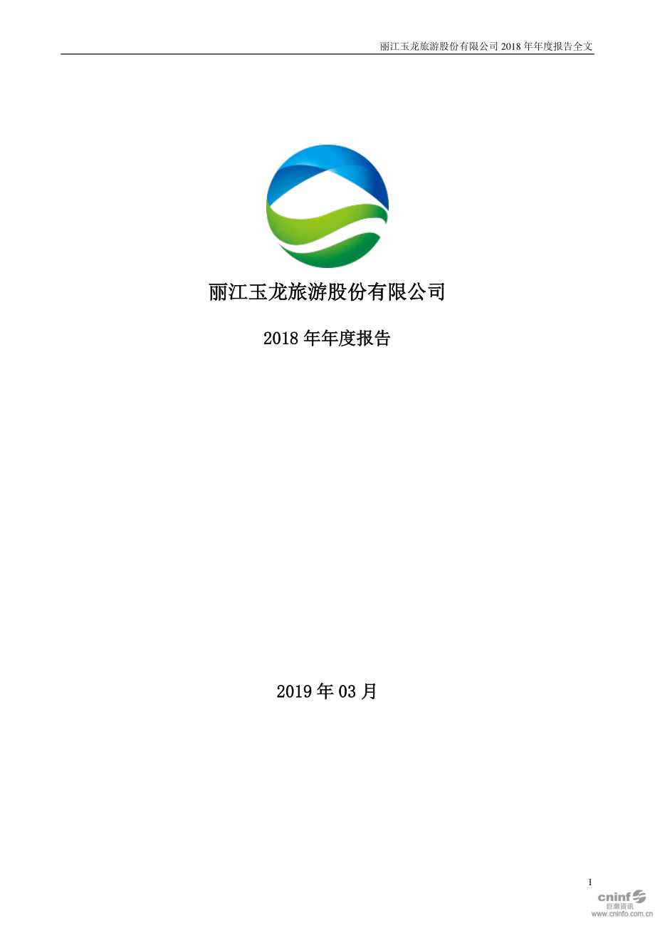 002033_2018_丽江旅游_2018年年度报告_2019-04-01.pdf_第1页