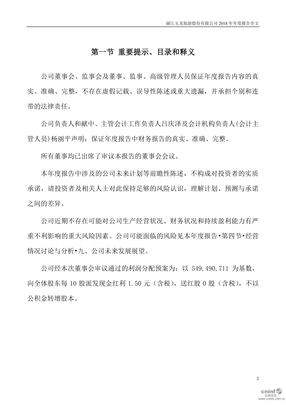 002033_2018_丽江旅游_2018年年度报告_2019-04-01.pdf_第2页