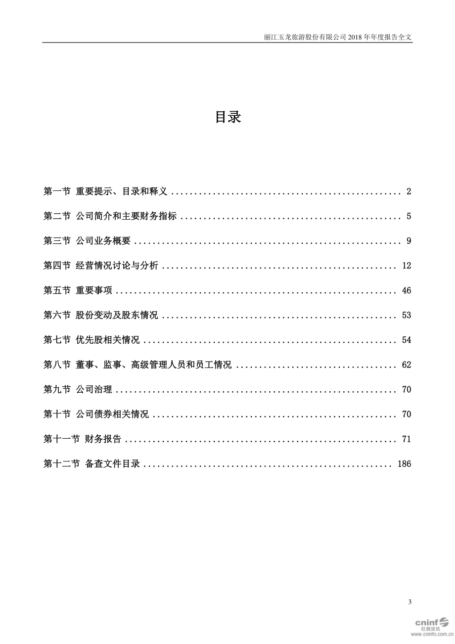 002033_2018_丽江旅游_2018年年度报告_2019-04-01.pdf_第3页