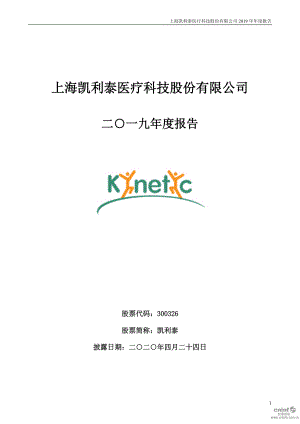 300326_2019_凯利泰_2019年年度报告_2020-04-23.pdf