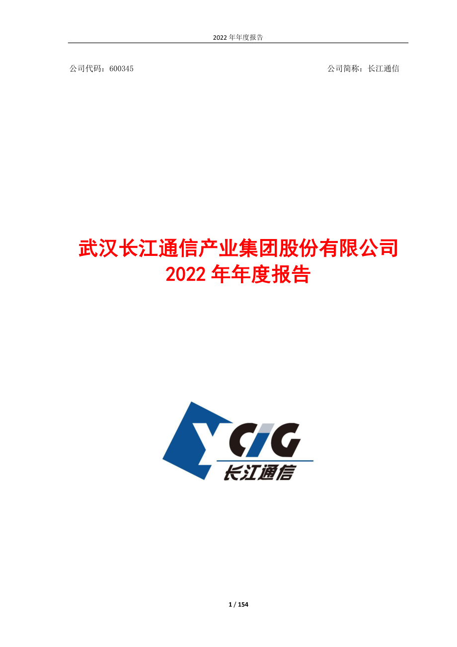 600345_2022_长江通信_长江通信2022年年度报告_2023-04-21.pdf_第1页