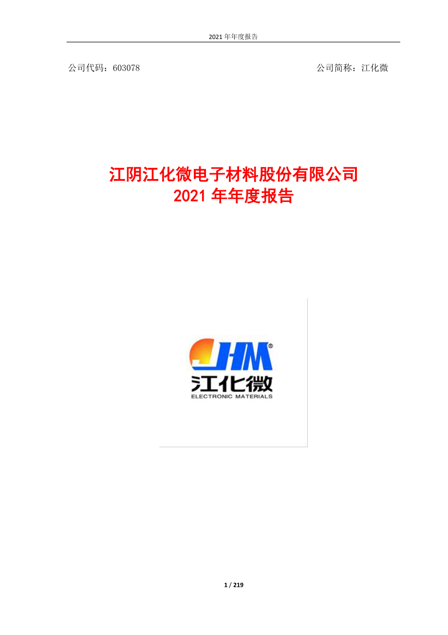 603078_2021_江化微_江阴江化微电子材料股份有限公司2021年年度报告_2022-03-14.pdf_第1页