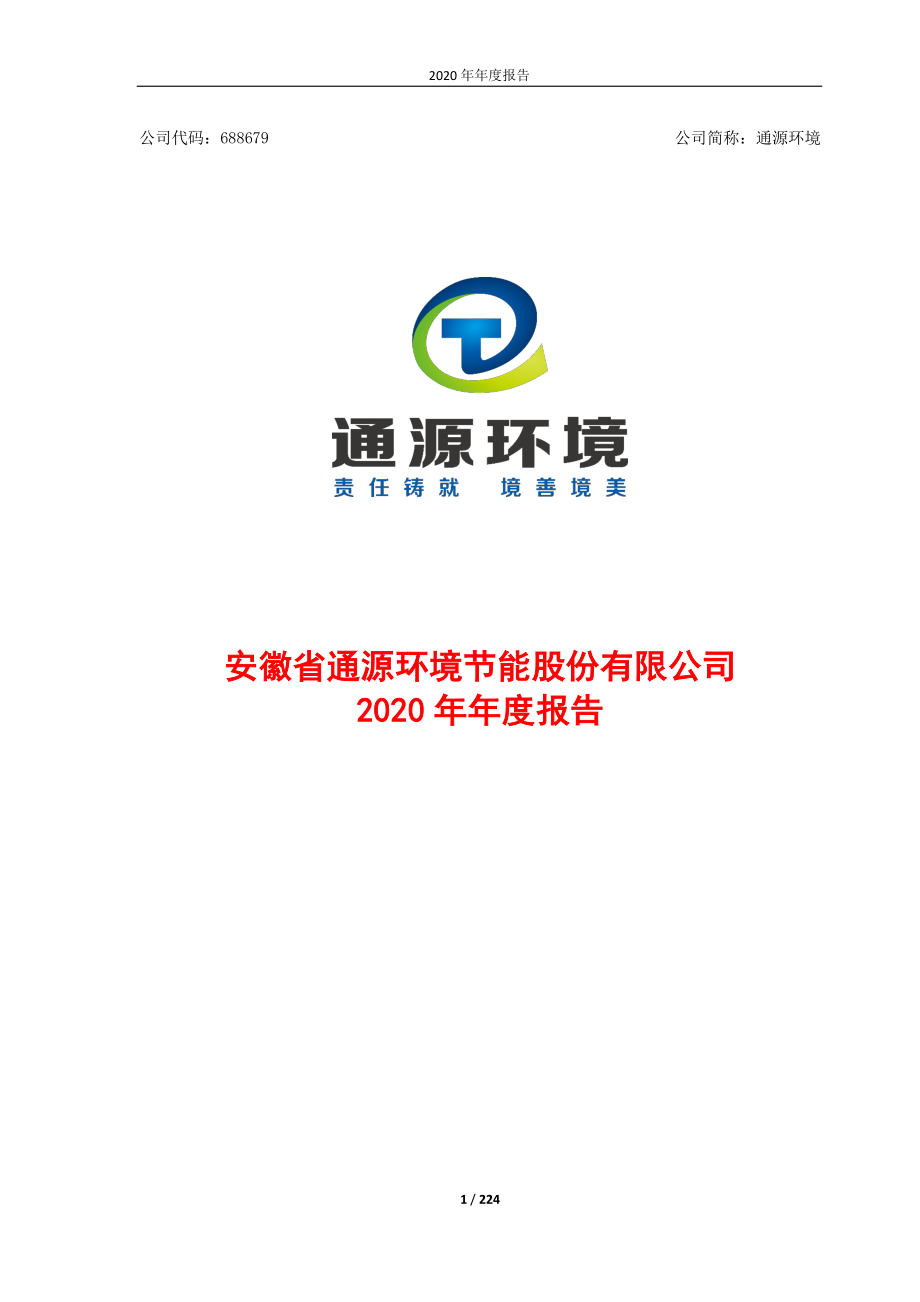 688679_2020_通源环境_2020年年度报告_2021-04-12.pdf_第1页