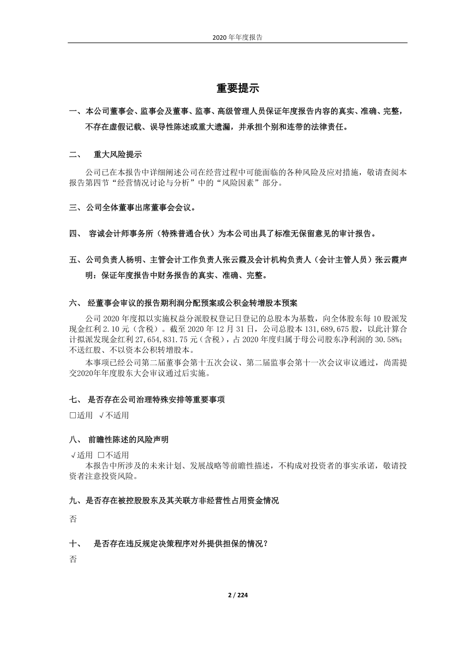 688679_2020_通源环境_2020年年度报告_2021-04-12.pdf_第2页