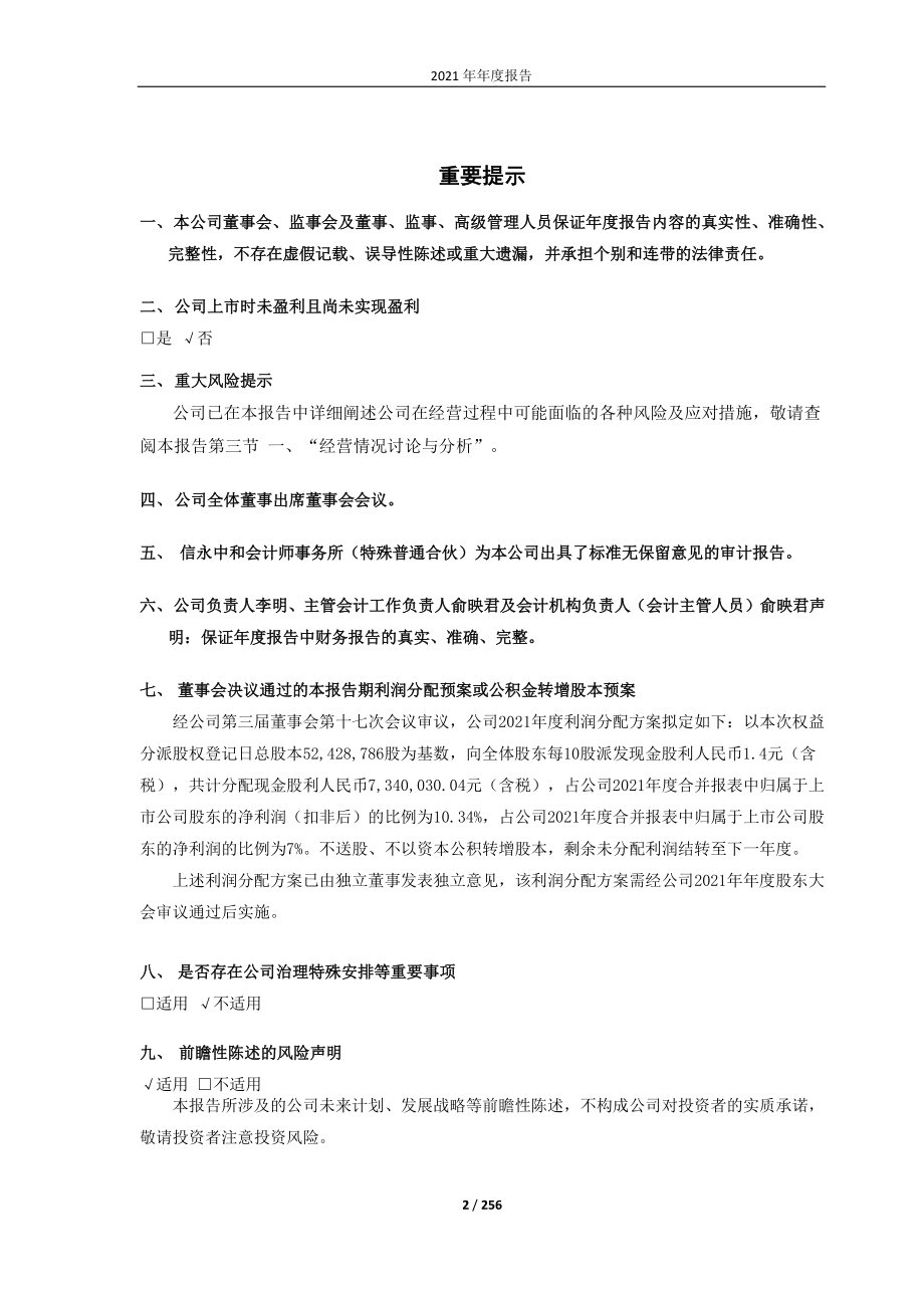 688080_2021_映翰通_2021年年度报告（更正后）_2022-06-10.pdf_第2页