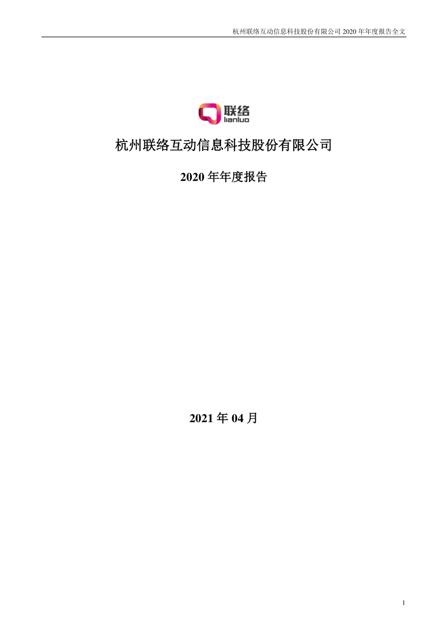 002280_2020_＊ST联络_2020年年度报告_2021-04-26.pdf_第1页