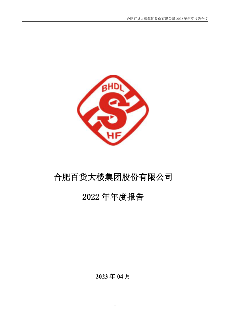 000417_2022_合肥百货_2022年年度报告_2023-04-07.pdf_第1页