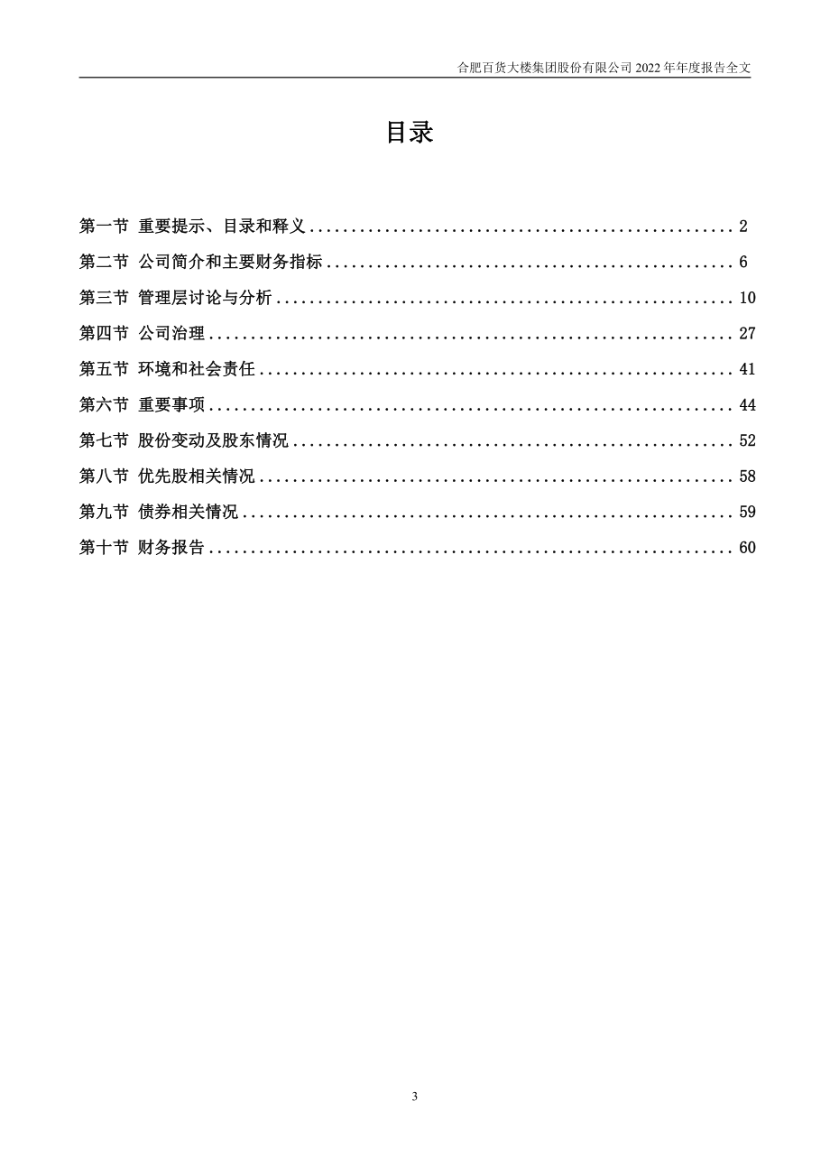 000417_2022_合肥百货_2022年年度报告_2023-04-07.pdf_第3页