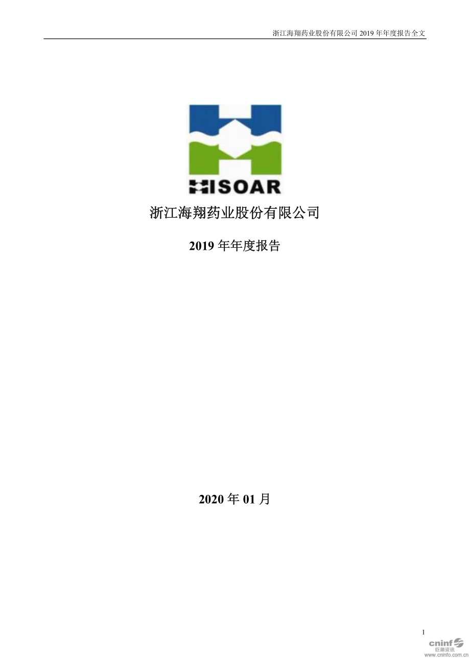 002099_2019_海翔药业_2019年年度报告_2020-01-22.pdf_第1页