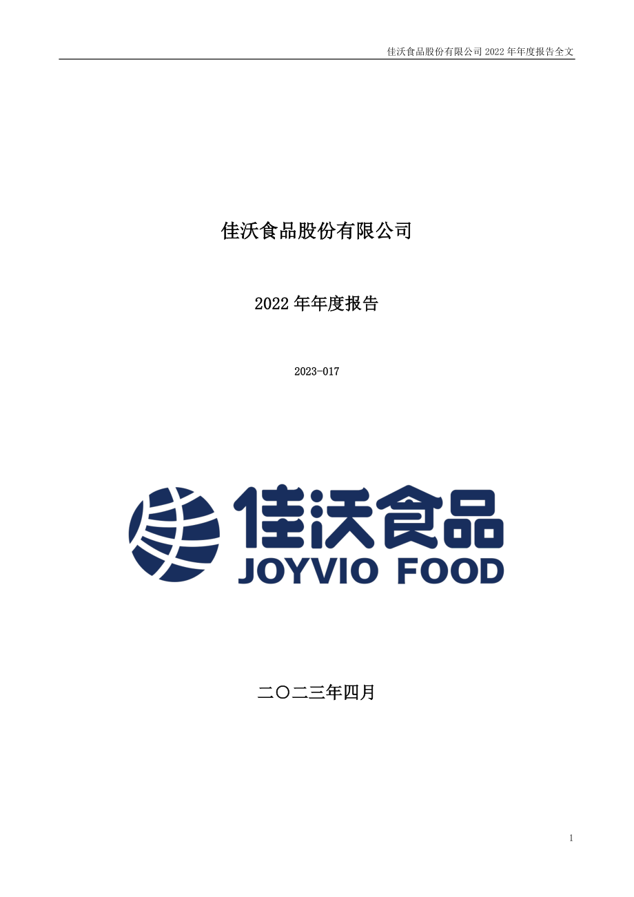 300268_2022_佳沃食品_2022年年度报告_2023-04-06.pdf_第1页