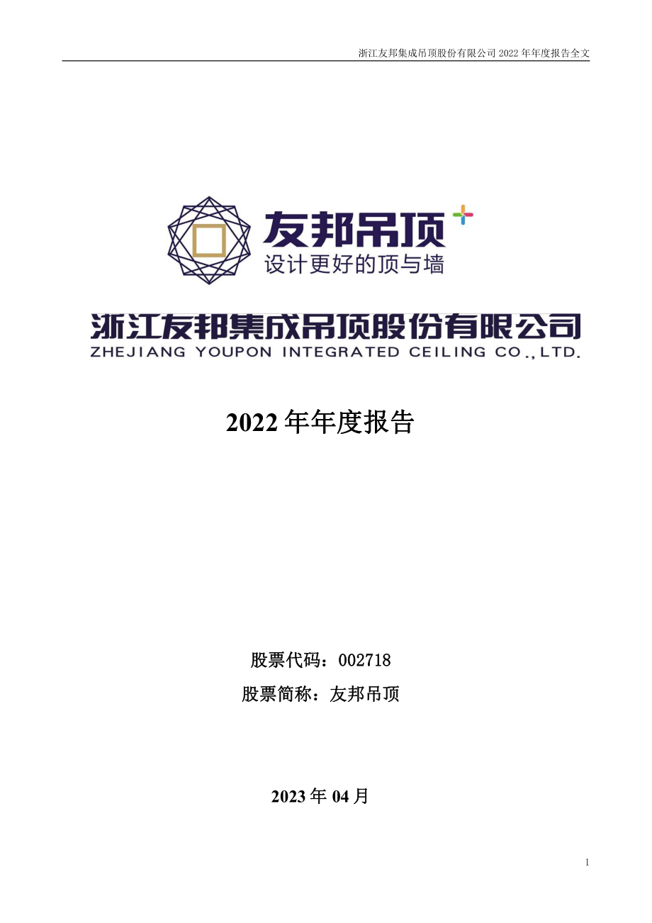 002718_2022_友邦吊顶_2022年年度报告_2023-04-28.pdf_第1页