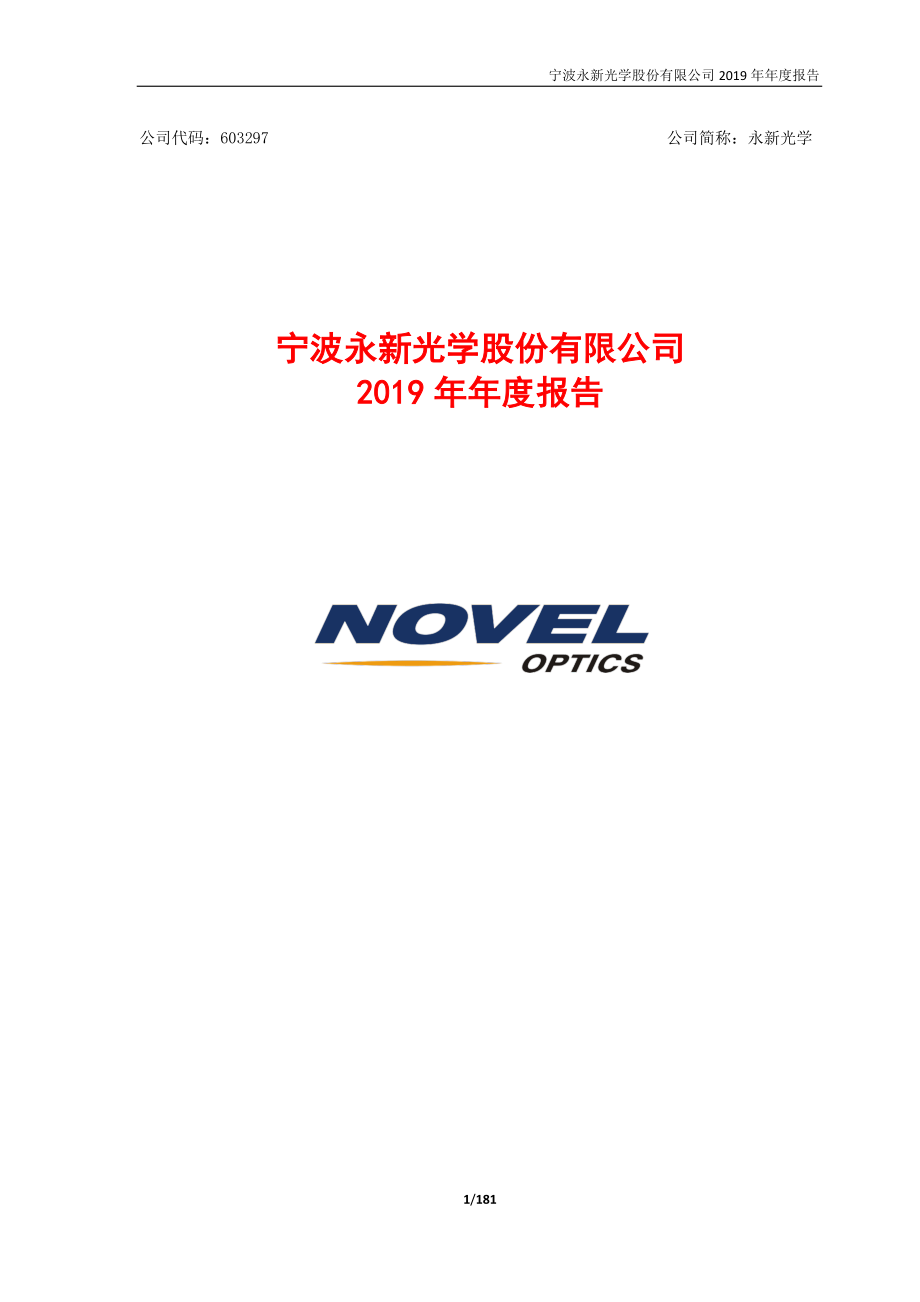 603297_2019_永新光学_2019年年度报告_2020-04-27.pdf_第1页