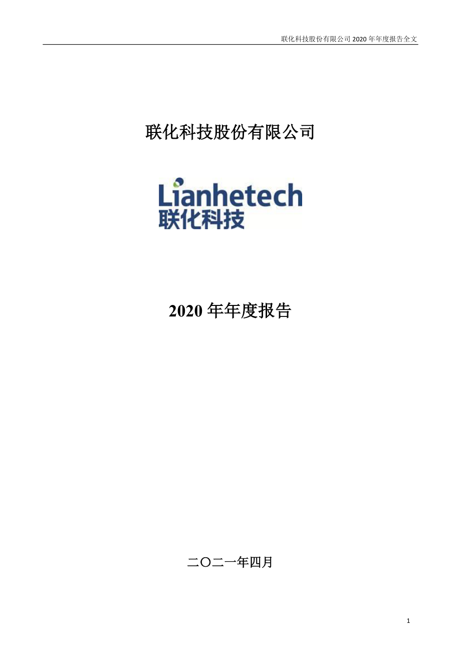 002250_2020_联化科技_2020年年度报告_2021-04-22.pdf_第1页