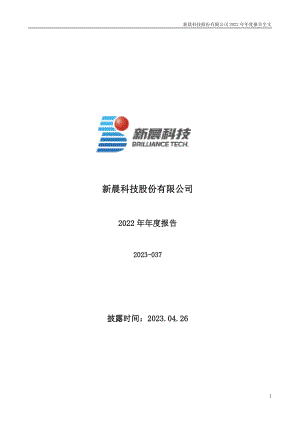 300542_2022_新晨科技_2022年年度报告_2023-04-25.pdf