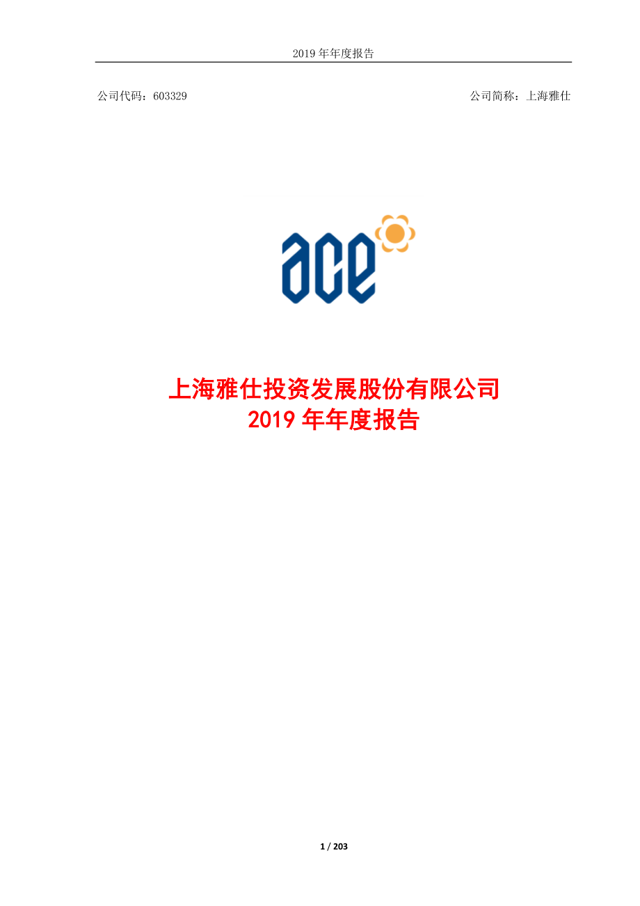 603329_2019_上海雅仕_2019年年度报告_2020-04-29.pdf_第1页