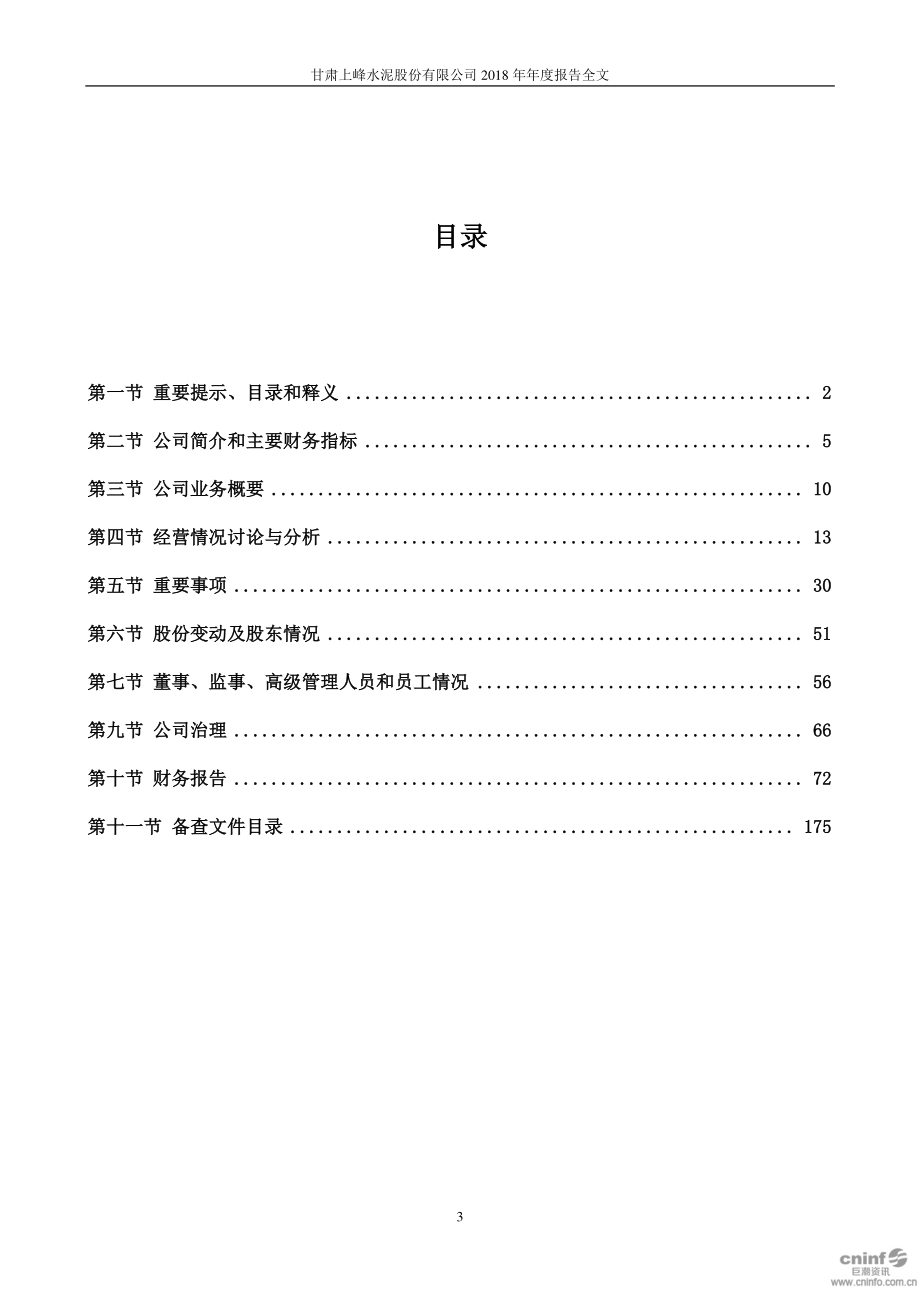 000672_2018_上峰水泥_2018年年度报告（更新后）_2019-05-29.pdf_第3页