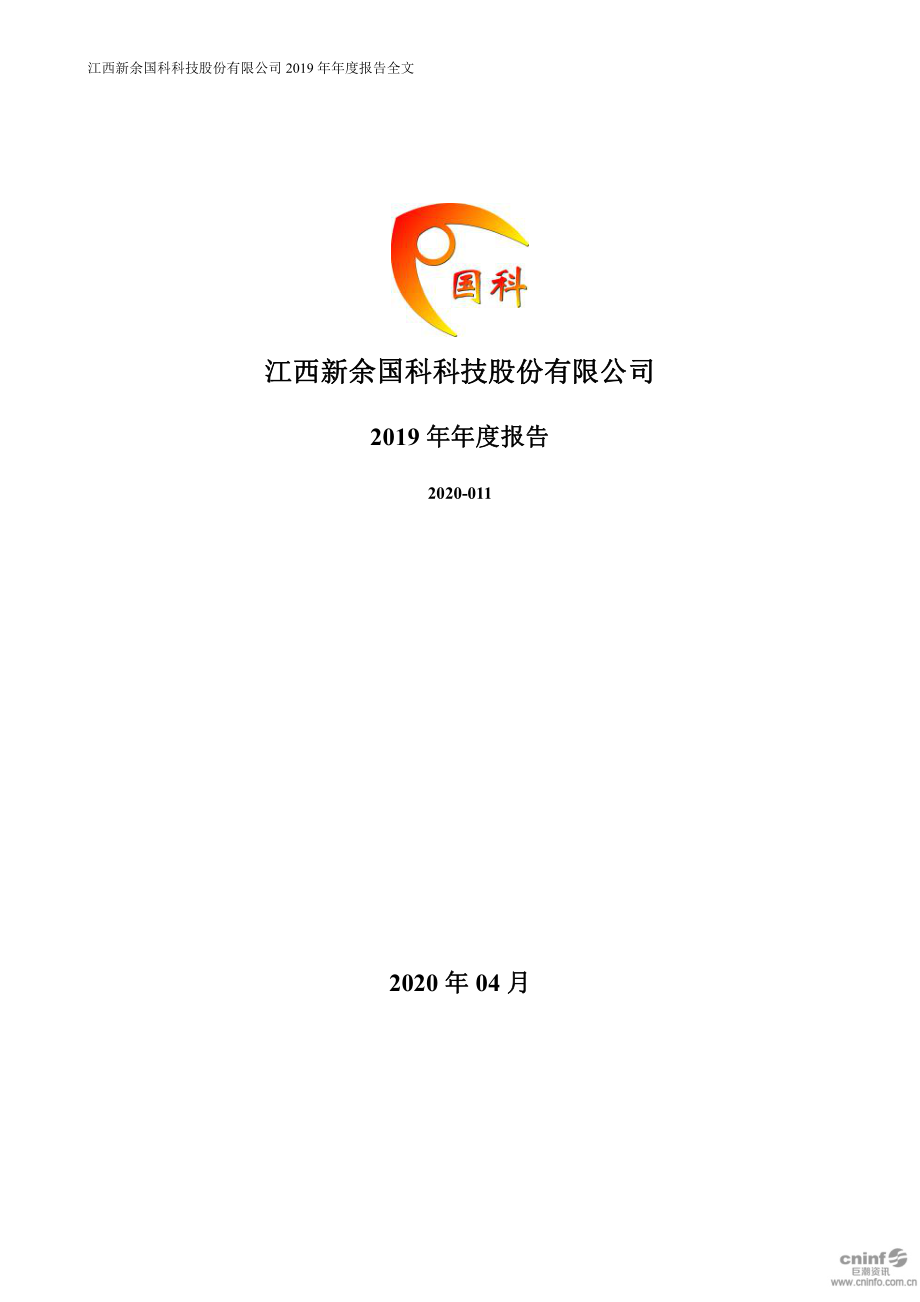 300722_2019_新余国科_2019年年度报告_2020-04-15.pdf_第1页