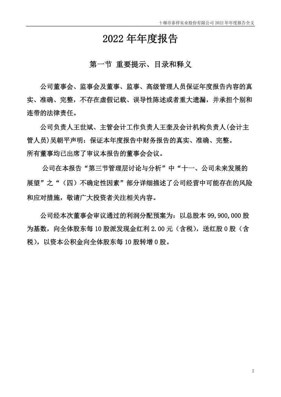 301192_2022_泰祥股份_2022年年度报告_2023-03-16.pdf_第2页