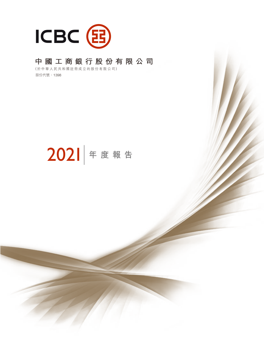 601398_2021_工商银行_工商银行H股公告-2021年度报告_2022-04-27.pdf_第1页