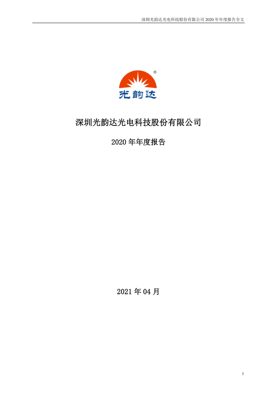 300227_2020_光韵达_2020年年度报告_2021-04-08.pdf_第1页