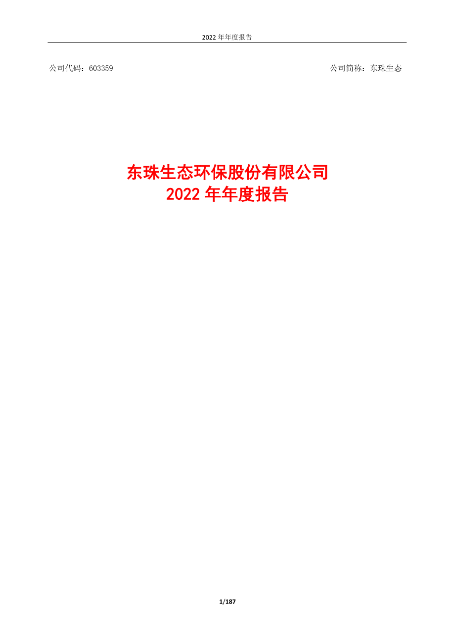 603359_2022_东珠生态_2022年年度报告_2023-04-27.pdf_第1页