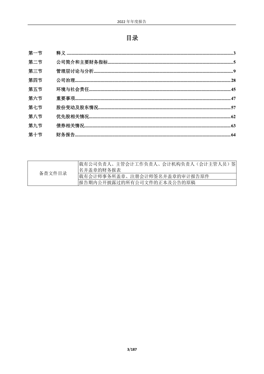 603359_2022_东珠生态_2022年年度报告_2023-04-27.pdf_第3页