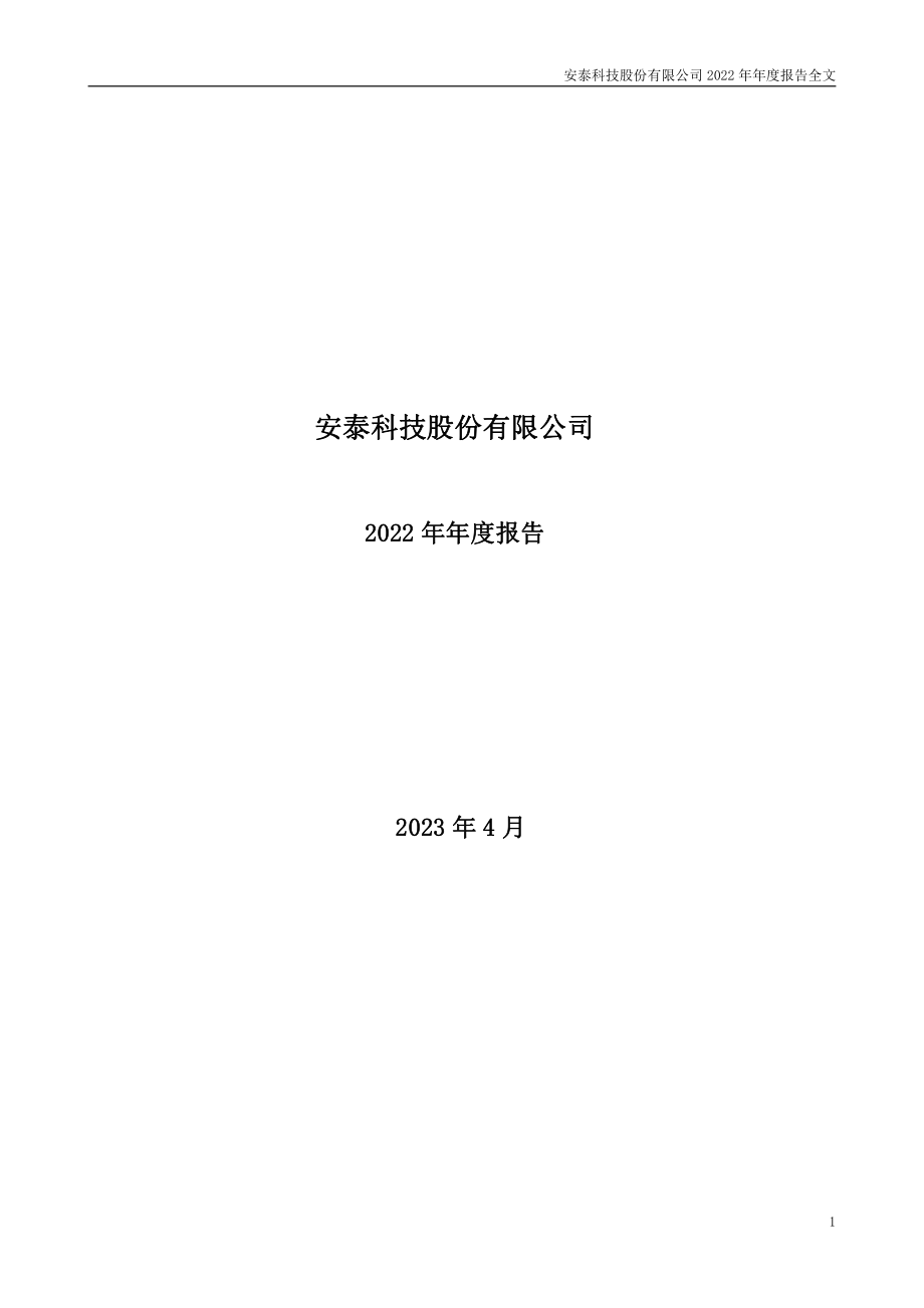 000969_2022_安泰科技_2022年年度报告_2023-04-13.pdf_第1页