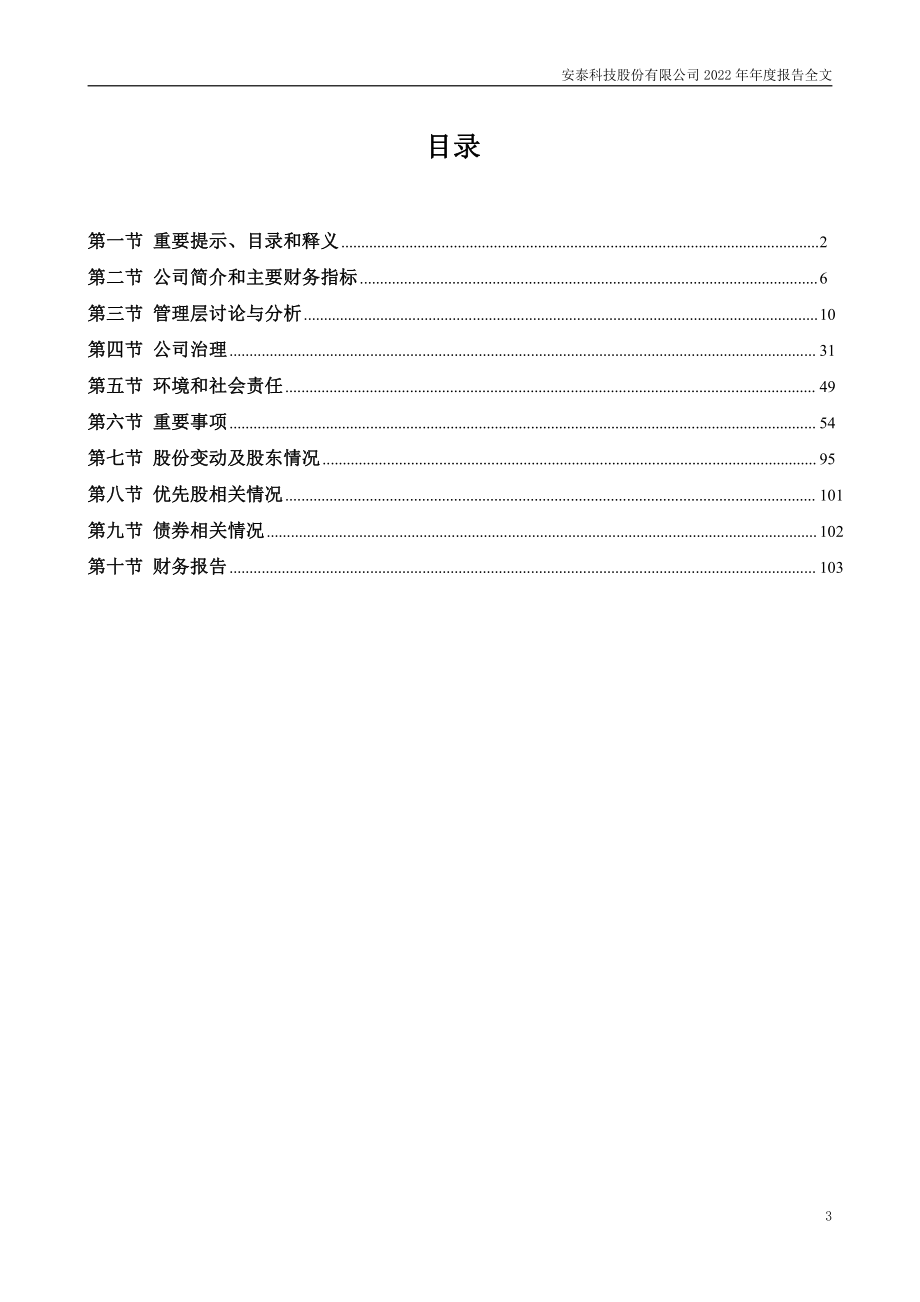 000969_2022_安泰科技_2022年年度报告_2023-04-13.pdf_第3页