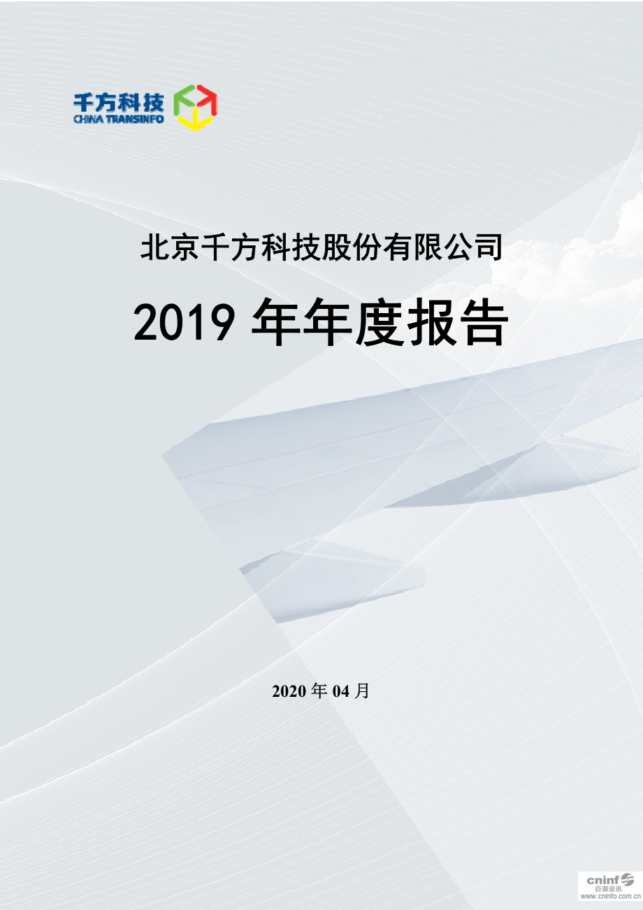 002373_2019_千方科技_2019年年度报告_2020-04-14.pdf_第1页