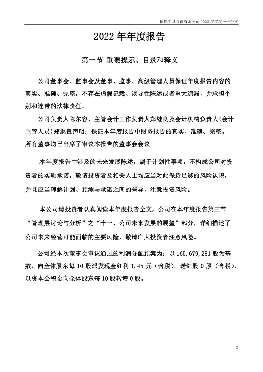 300488_2022_恒锋工具_2022年年度报告_2023-04-25.pdf_第2页