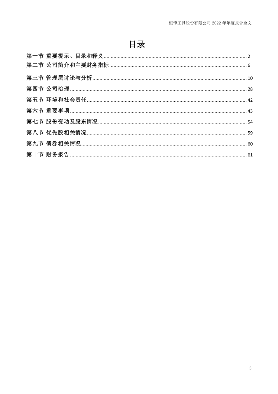 300488_2022_恒锋工具_2022年年度报告_2023-04-25.pdf_第3页