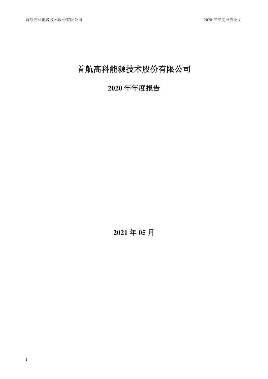 002665_2020_首航高科_2020年年度报告（更新后）_2021-05-18.pdf_第1页