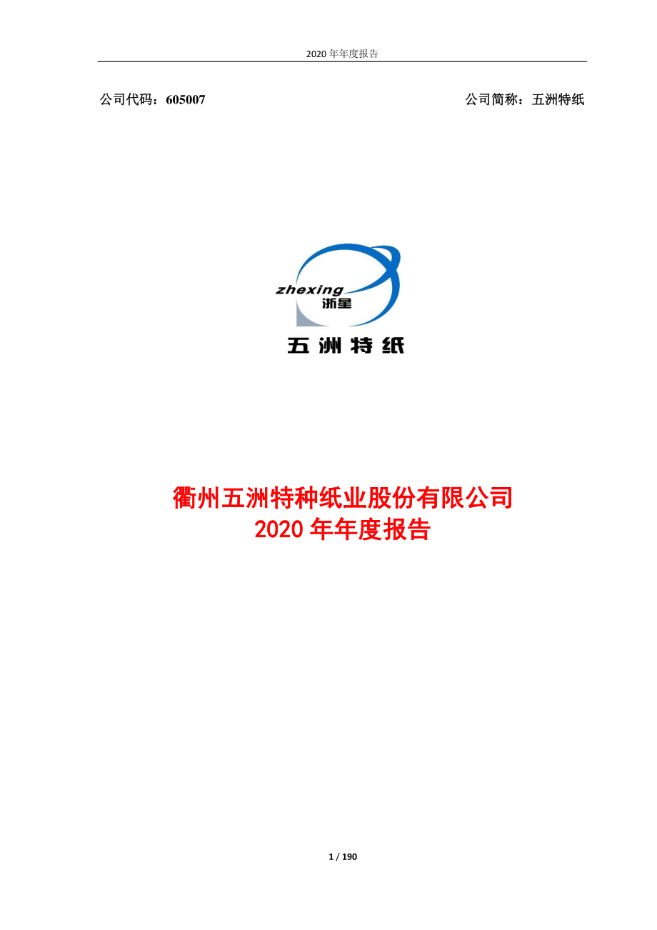 605007_2020_五洲特纸_衢州五洲特种纸业股份有限公司2020年年度报告_2021-04-26.pdf_第1页