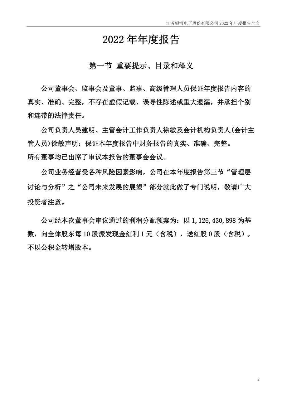 002519_2022_银河电子_2022年年度报告_2023-03-29.pdf_第2页