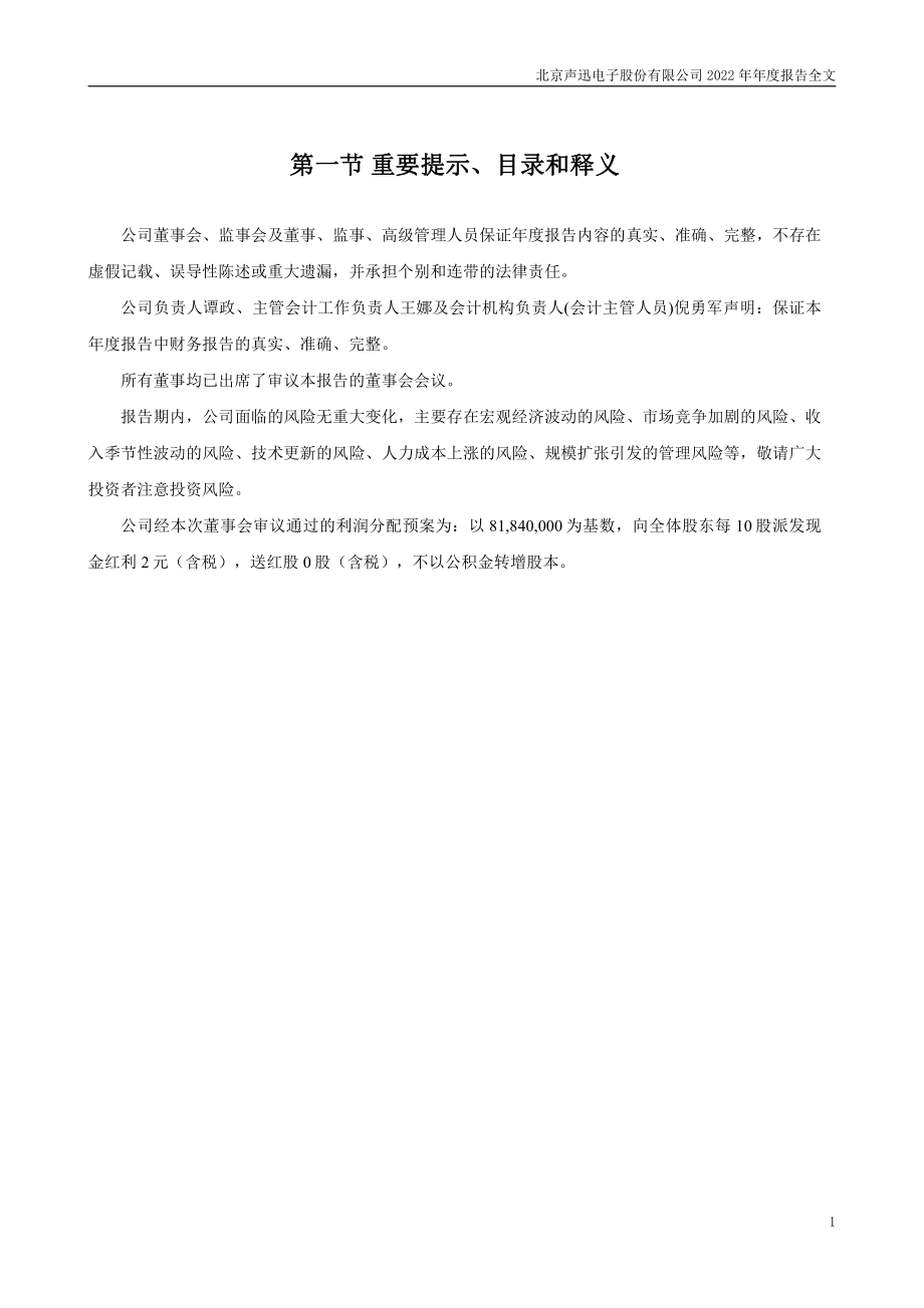 003004_2022_声迅股份_2022年年度报告_2023-04-27.pdf_第2页