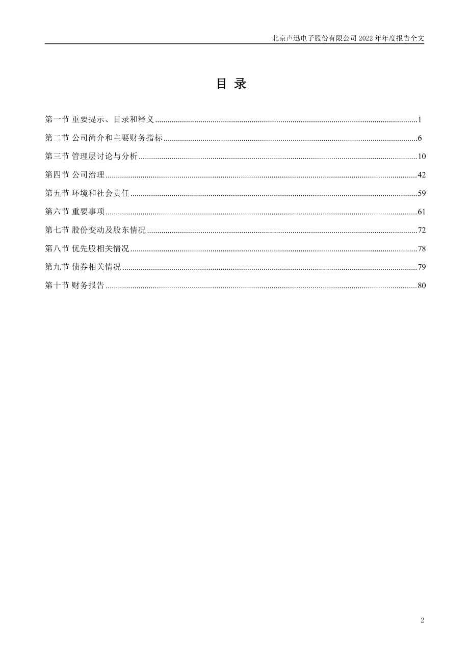 003004_2022_声迅股份_2022年年度报告_2023-04-27.pdf_第3页