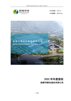 688156_2022_路德环境_2022年年度报告_2023-05-04.pdf