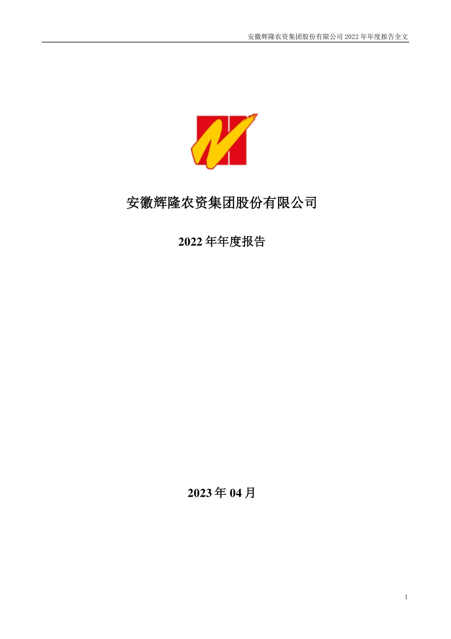 002556_2022_辉隆股份_2022年年度报告_2023-04-26.pdf_第1页