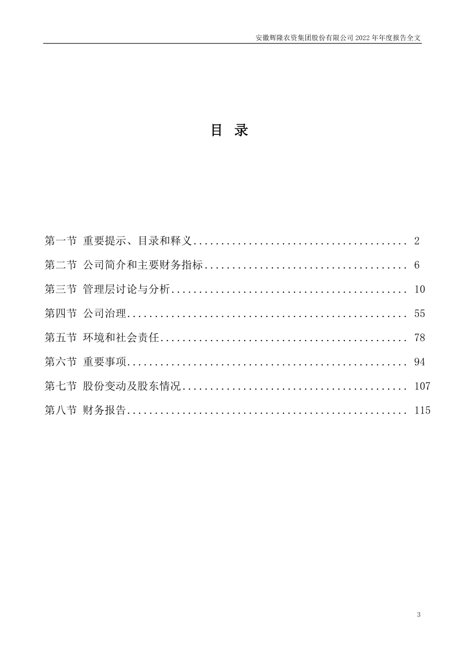 002556_2022_辉隆股份_2022年年度报告_2023-04-26.pdf_第3页