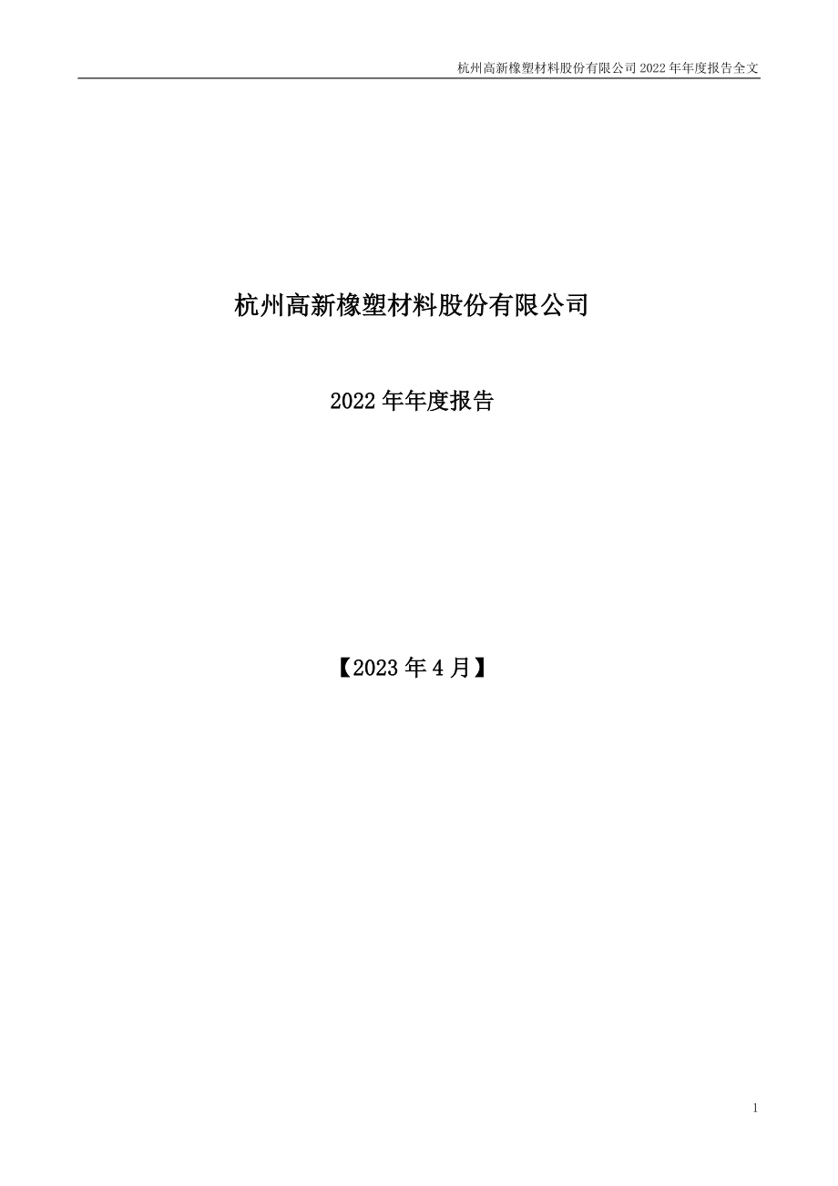 300478_2022_杭州高新_2022年年度报告_2023-04-26.pdf_第1页