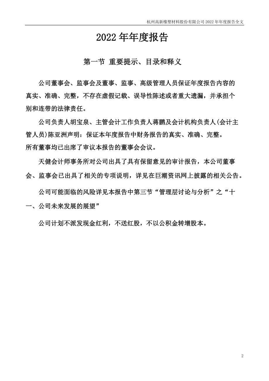 300478_2022_杭州高新_2022年年度报告_2023-04-26.pdf_第2页