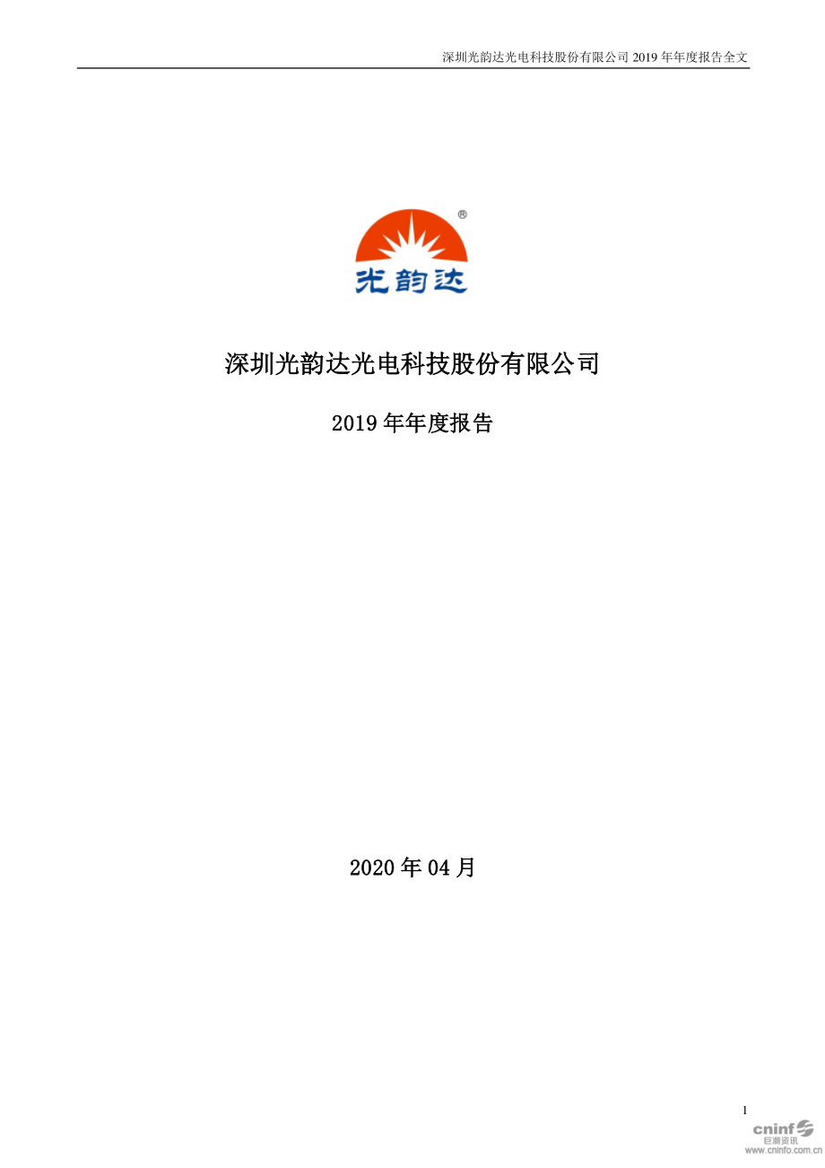 300227_2019_光韵达_2019年年度报告（更新后）_2020-04-29.pdf_第1页