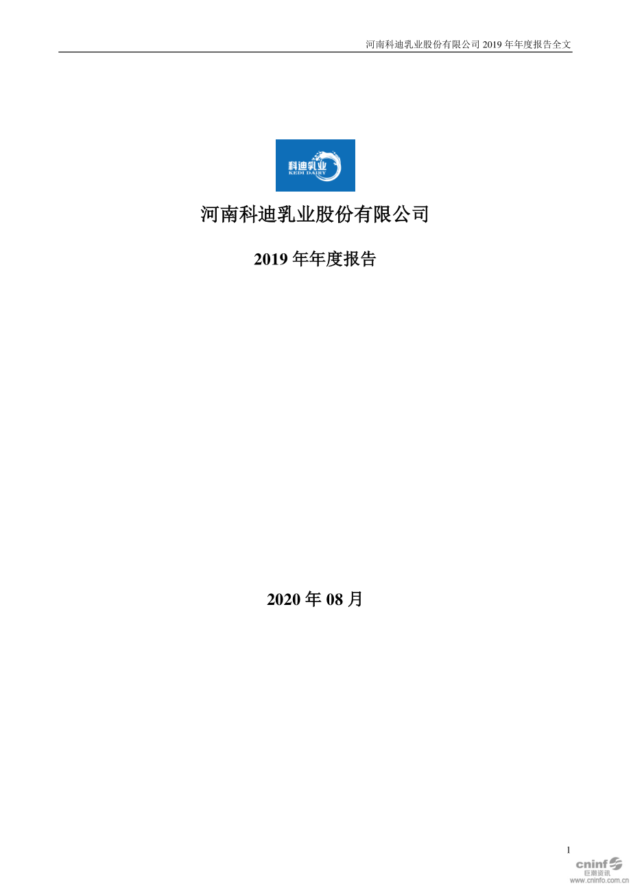 002770_2019_ST科迪_2019年年度报告（更新后）_2020-08-07.pdf_第1页