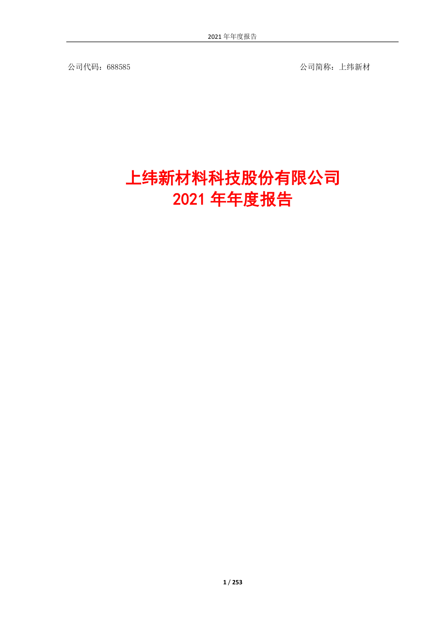 688585_2021_上纬新材_上纬新材料科技股份有限公司2021年年度报告_2022-03-31.pdf_第1页