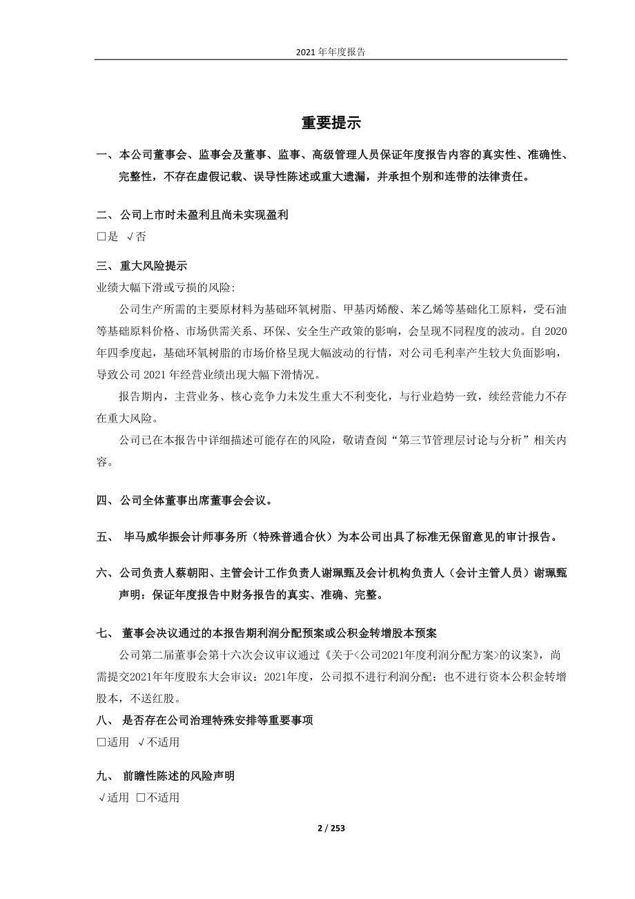 688585_2021_上纬新材_上纬新材料科技股份有限公司2021年年度报告_2022-03-31.pdf_第2页