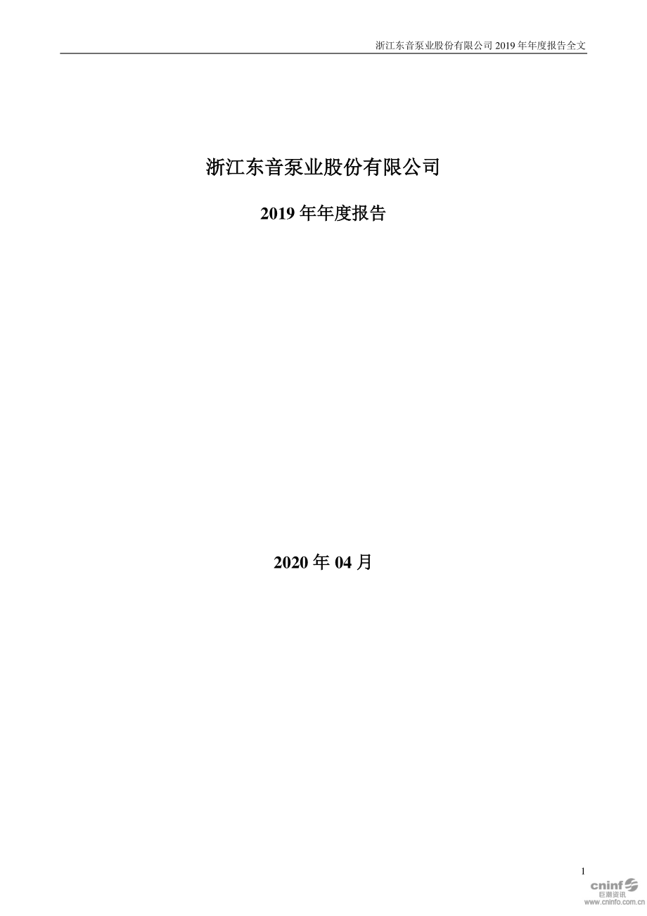 002793_2019_东音股份_2019年年度报告_2020-04-27.pdf_第1页