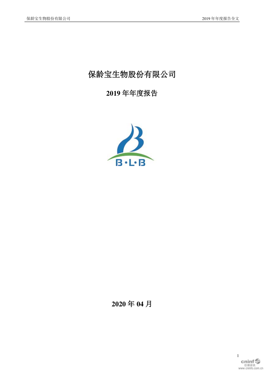 002286_2019_保龄宝_2019年年度报告_2020-04-28.pdf_第1页