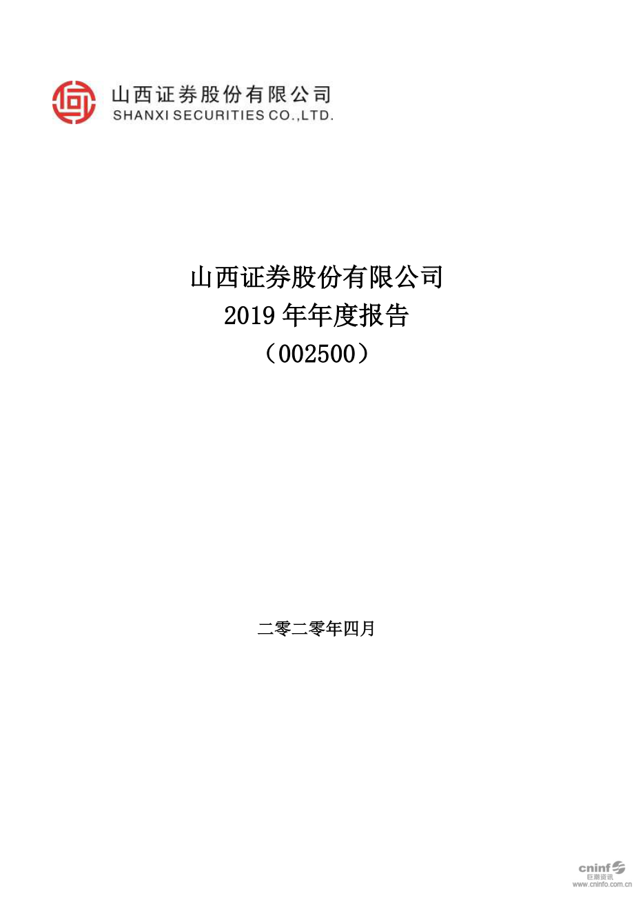 002500_2019_山西证券_2019年年度报告_2020-04-27.pdf_第1页