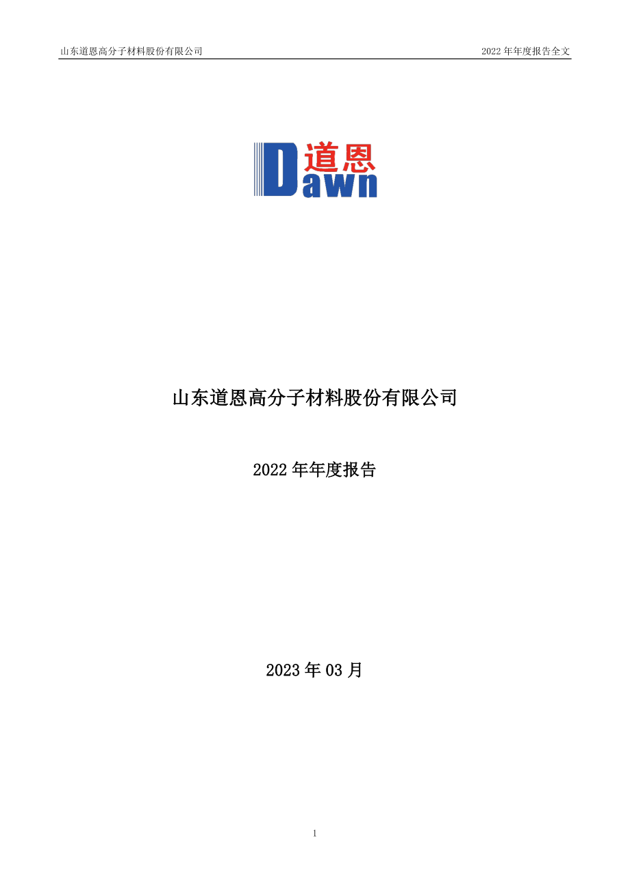 002838_2022_道恩股份_2022年年度报告_2023-03-28.pdf_第1页