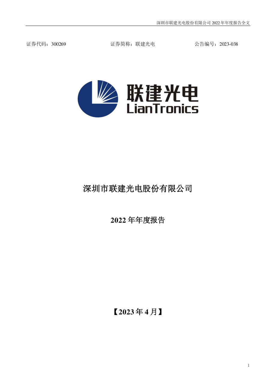 300269_2022_联建光电_2022年年度报告全文（更正后）_2023-06-20.pdf_第1页